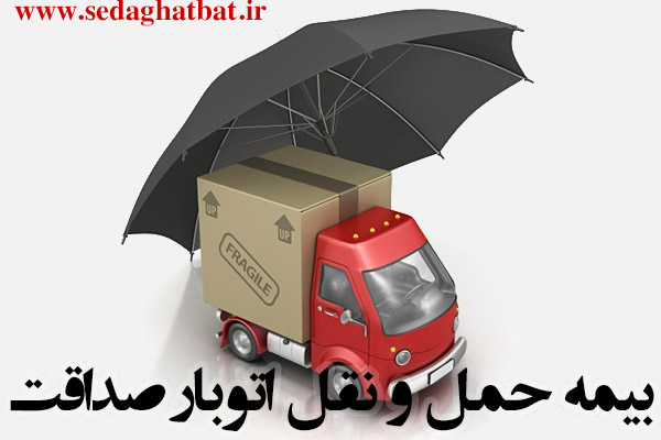بیمه حمل و نقل | یکی از خدمات اتوبار صداقت