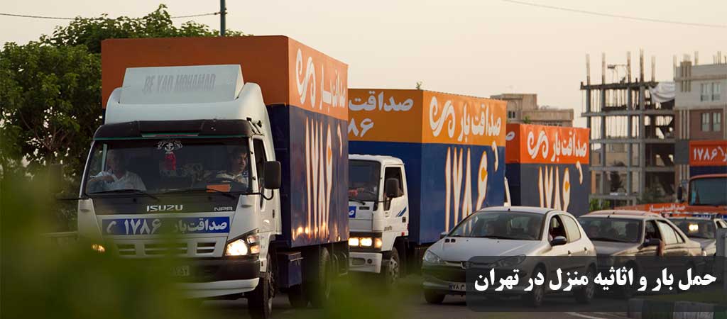 صداقت بار باربری و اتوبار اسلامشهر