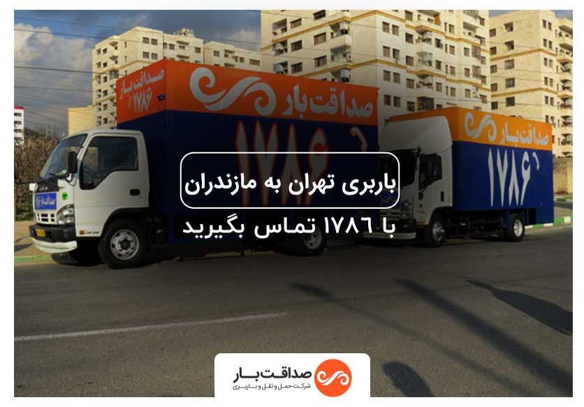 باربری تهران به مازنداران با اتوبار صداقت بار - حمل بار