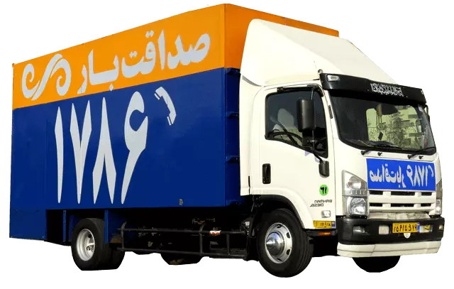 شرکت باربری و اتوبار صداقت بار تهران