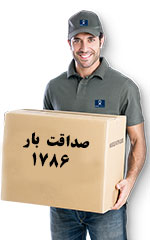خدمات باربری صداقت بار