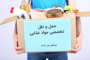 حمل بار مواد غذایی | جابجایی مواد غذایی | باربری صداقت بار