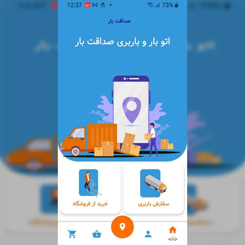 اپلیکیشن باربری آنلاین صداقت بار