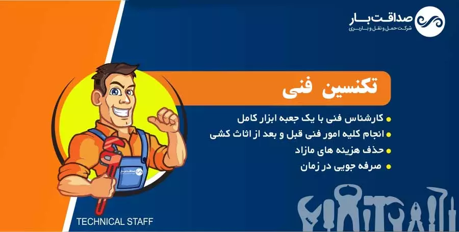 تکنسین فنی شرکت باربری و اتوبار صداقت بار تهران