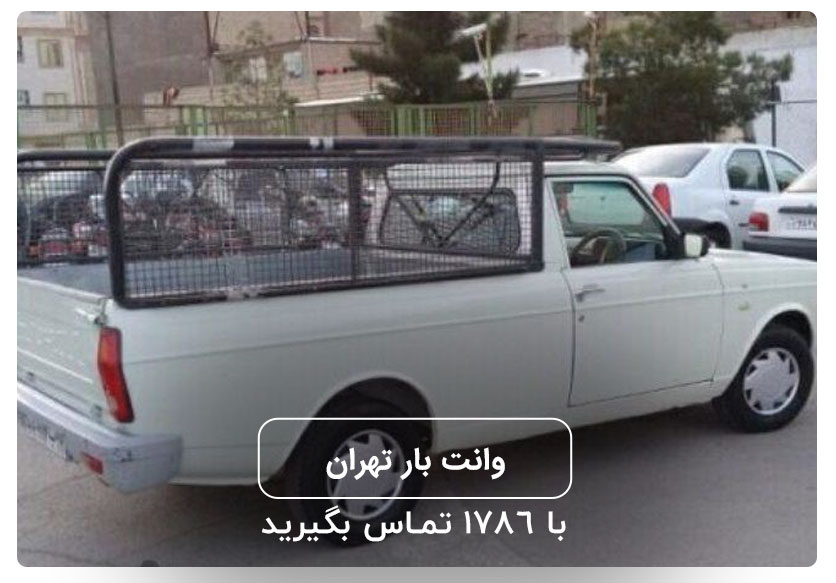 حمل بار با وانت پیکان در تهران بصورت شبانه روزی با قیمت ارزان