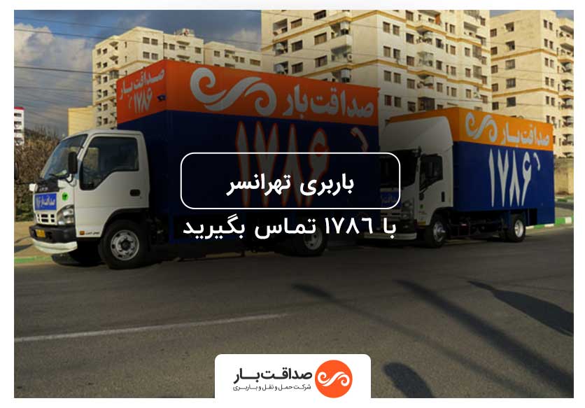 باربری در تهرانسر تهران | حمل بار و اثاثیه منزل اتوبار صداقت بار