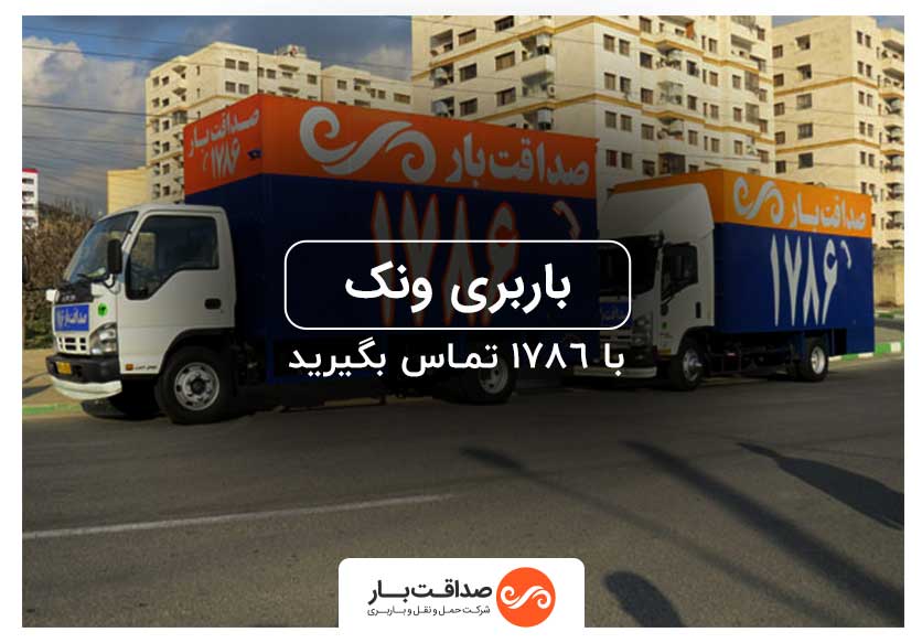 باربری ونک ، اتوبار ونک تهران ارائه بهترین خدمات اسباب کشی در محدوده ونک