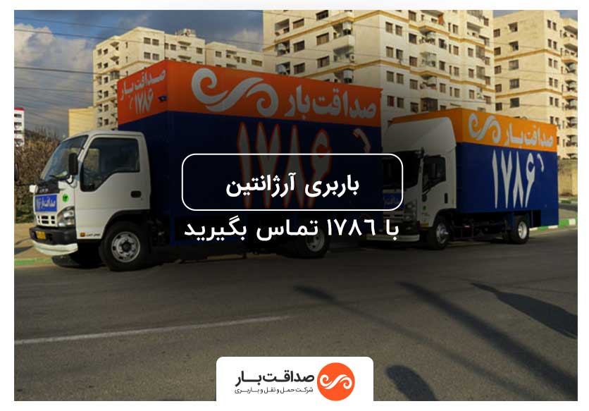 باربری آرژانتین تهران | خدمات حمل بار در مرکز و میدان آرژانتین تهران
