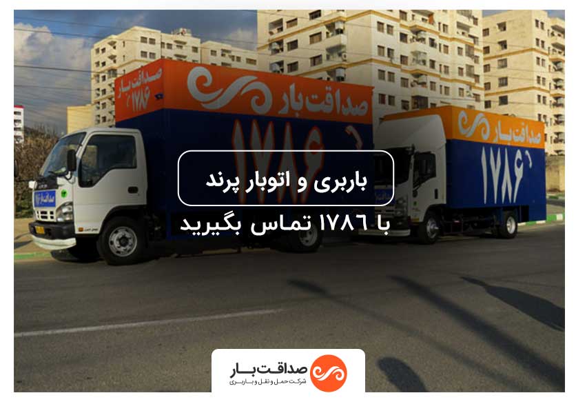 باربری و اتوبار در شهر جدید پرند | صداقت بار | حمل بار و اثاثیه منزل