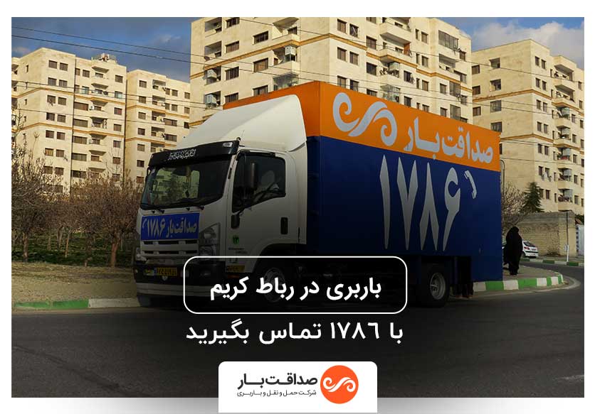 صداقت بار خدمات باربری در رباط کریم | اتوبار صداقت بار