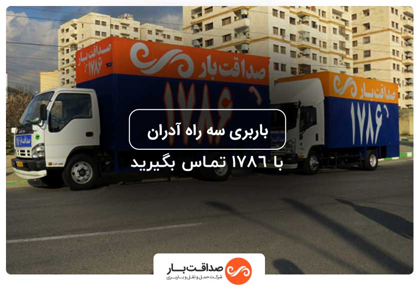 صداقت بار باربری سه راه آدران | باربری شهرک قلعه میر | باربری بازار مبل امام رضا