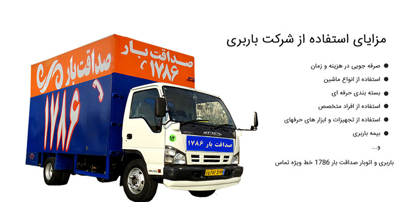 مزایای استفاده از شرکت باربری | باربری صداقت بار