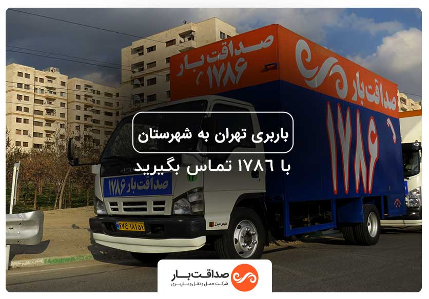 صداقت بار باربری تهران به شهرستان