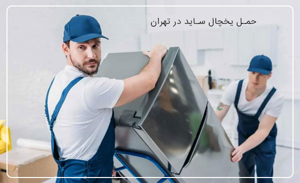 حمل یخچال ساید در تهران | باربری صداقت بار