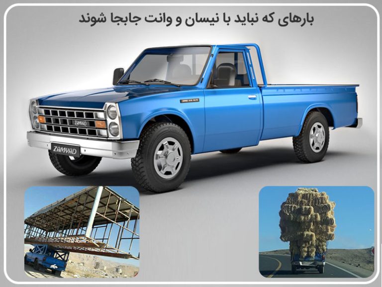 باربری های که نباید با نیسان حمل کرد