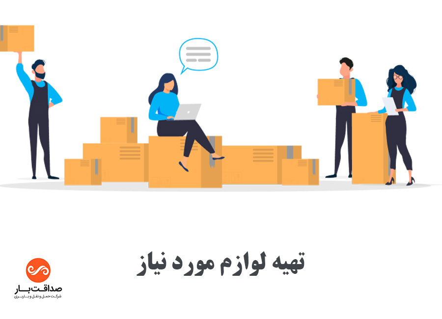 تهیه لوازم مورد نیاز برای اسباب کشی و بسته بندی