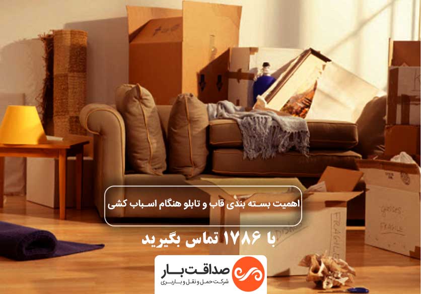 صداقت بار اهمیت بسته بندی قاب و تابلو هنگام اسباب کشی