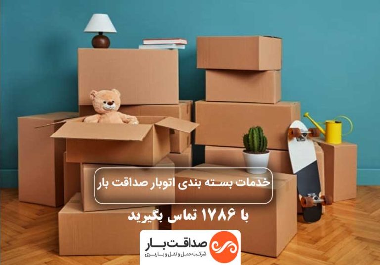 خدمات بسته بندی اثاثیه منزل صداقت بار
