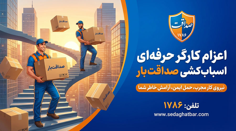 ارسال و اعزام کارگر اسباب کشی جهت کمک در حمل بار | باربری صداقت بار