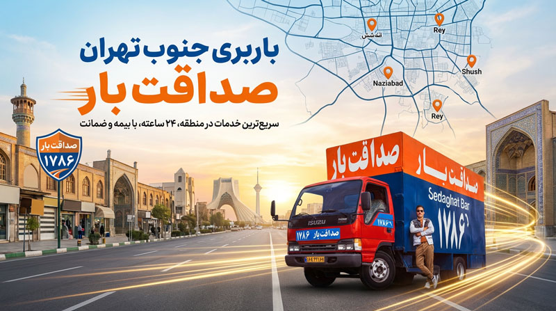 باربری جنوب تهران | خدمات باربری و اسباب کشی بصورت شبانه روزی صداقت بار