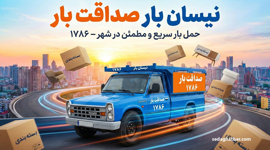 نیسان بار صداقت بار | حمل بار و اثاثیه منزل در تهران | وانت بار صداقت بار
