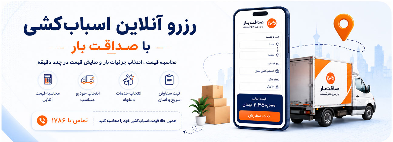 اپلیکیشن رزرو آنلاین باربری و اسباب کشی صداقت بار