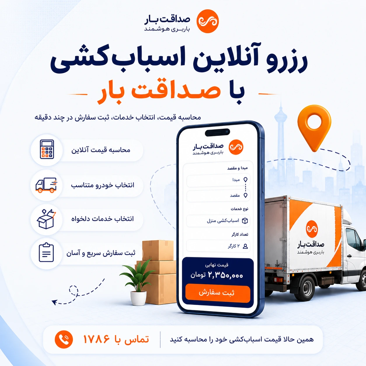 اپلیکیشن رزرو آنلاین باربری و اسباب کشی صداقت بار