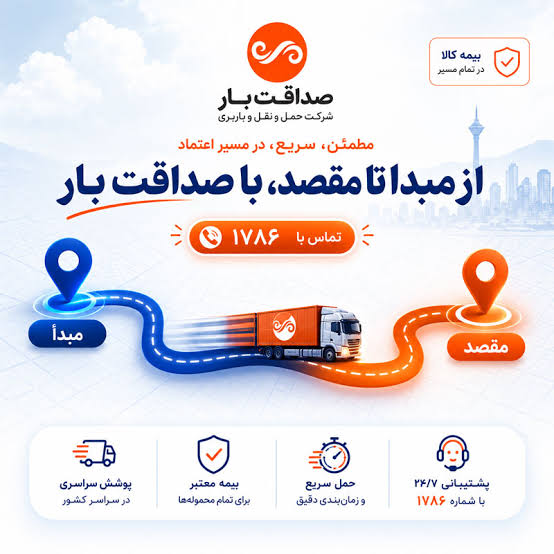 جابجایی اثاثیه منزل در تهران با بهترین و معتبرترین شرکت باربری