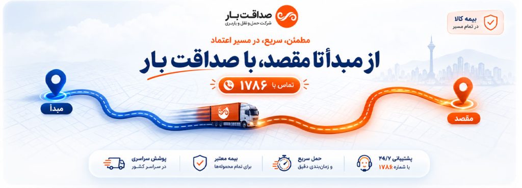 از مبدا تا مقصد با باربری صداقت بار تهران