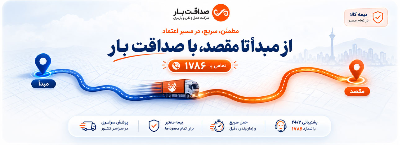 از مبدا تا مقصد با باربری صداقت بار تهران